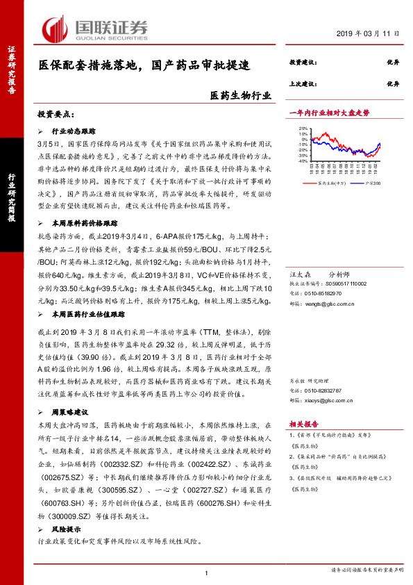 医药生物行业研究简报：医保配套措施落地，国产药品审批提速