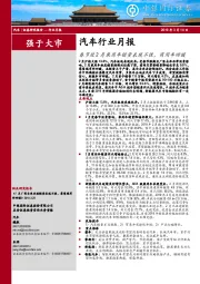 汽车行业月报：春节致2月乘用车销量表现不佳，商用车回暖