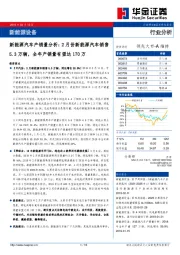 新能源汽车产销量分析：2月份新能源汽车销售5.3万辆，全年产销量有望达170万
