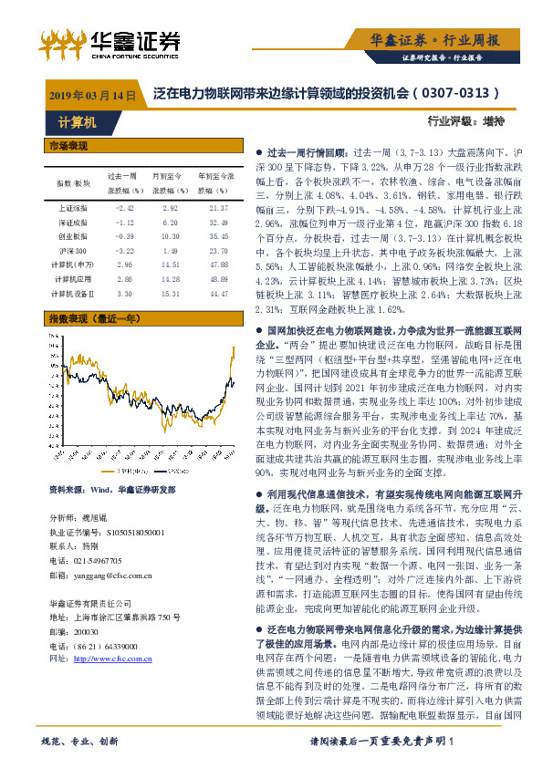 计算机行业周报：泛在电力物联网带来边缘计算领域的投资机会