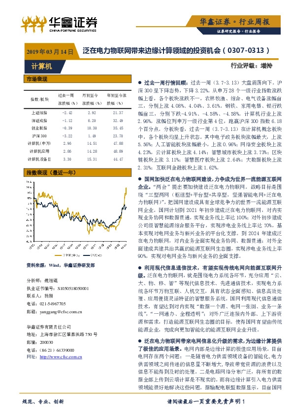 计算机行业周报：泛在电力物联网带来边缘计算领域的投资机会