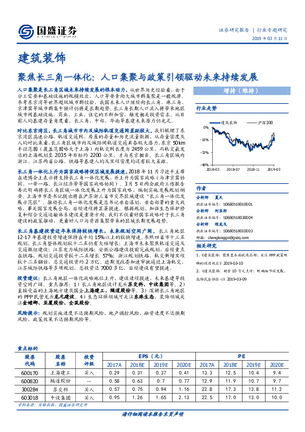 建筑装饰行业专题研究：聚焦长三角一体化：人口集聚与政策引领驱动未来持续发展