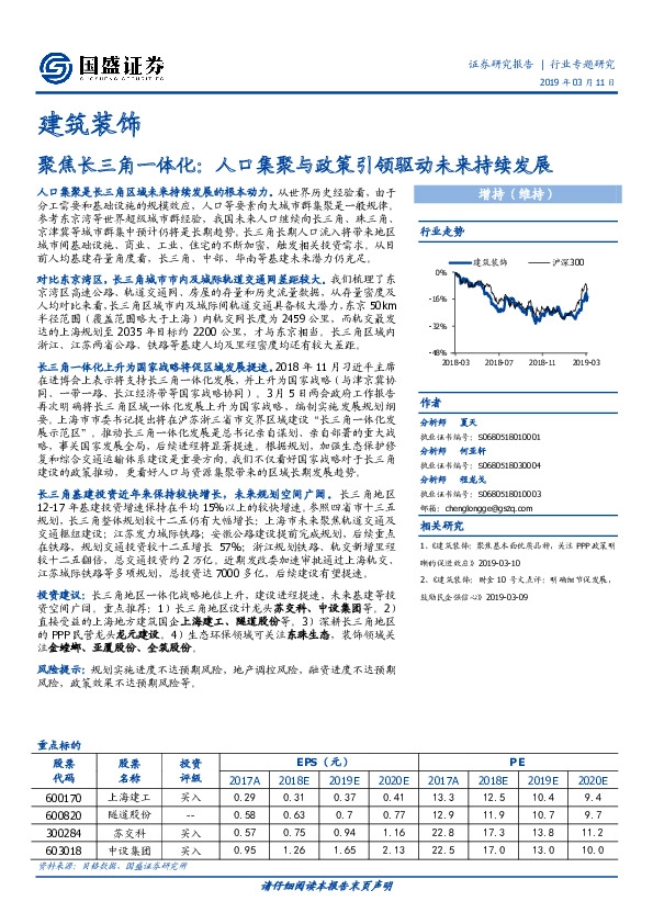 建筑装饰行业专题研究：聚焦长三角一体化：人口集聚与政策引领驱动未来持续发展