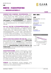 国际环保巨头系列报告之六：美国环保：外面的世界有多精彩
