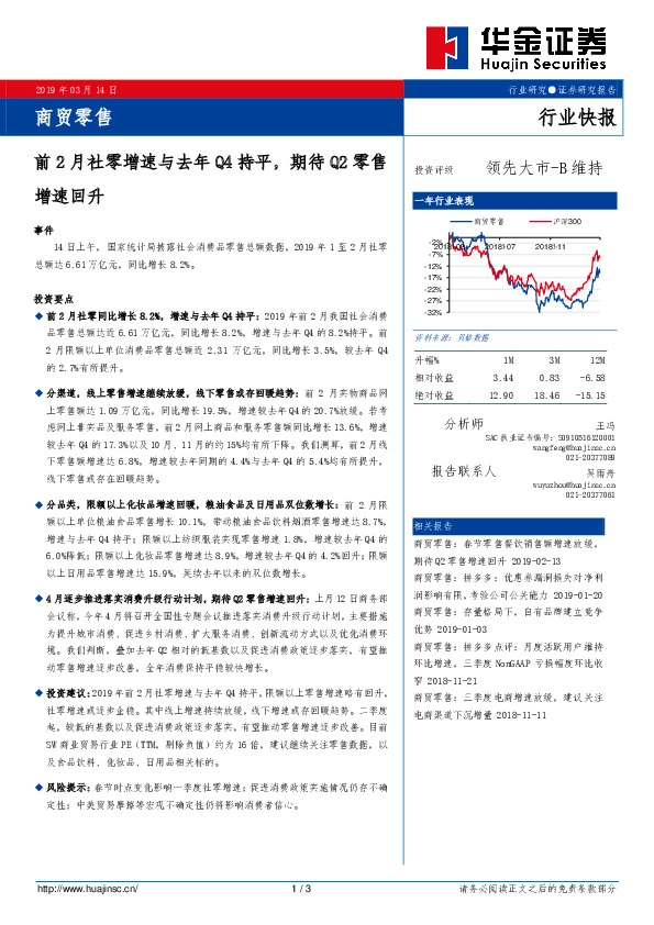 商贸零售行业快报：前2月社零增速与去年Q4持平，期待Q2零售增速回升