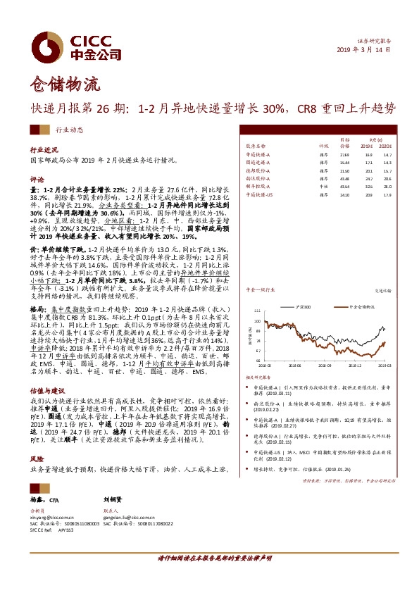 快递月报第26期：1-2月异地快递量增长30%，CR8重回上升趋势