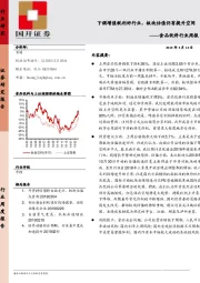 食品饮料行业周报：下调增值税利好行业，板块估值仍有提升空间