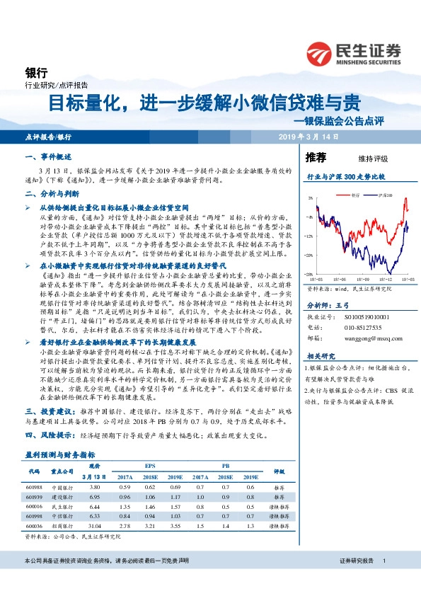 银行行业研究：银保监会公告点评：目标量化，进一步缓解小微信贷难与贵