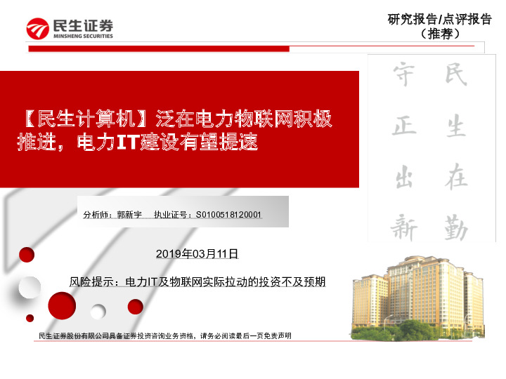 【民生计算机】泛在电力物联网积极推进，电力IT建设有望提速