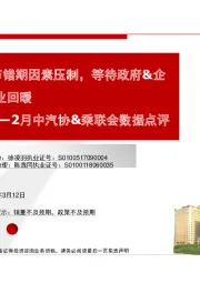 汽车及零部件-2月中汽协&乘联会数据点评：2月市场受春节错期因素压制，等待政府&企业合力推动行业回暖