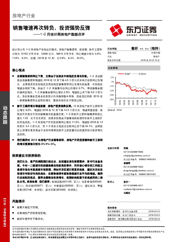 1~2月统计局房地产数据点评：销售增速再次转负，投资强势反弹