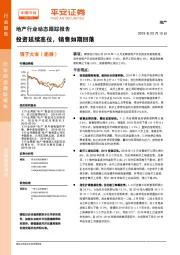地产行业动态跟踪报告：投资延续高位，销售如期回落