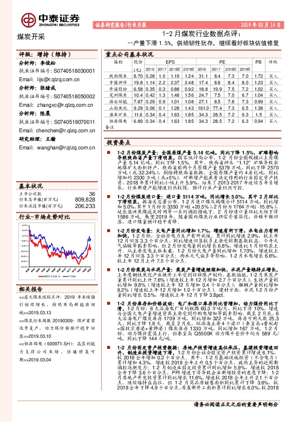 1-2月煤炭行业数据点评：产量下滑1.5%，供给韧性犹存，继续看好板块估值修复