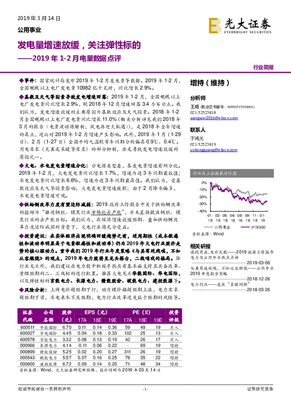 公用事业2019年1-2月电量数据点评：发电量增速放缓，关注弹性标的