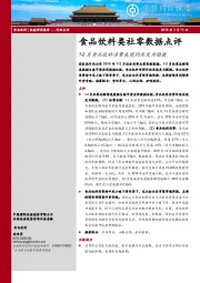 食品饮料类社零数据点评：1-2月食品饮料消费表现仍然更为稳健