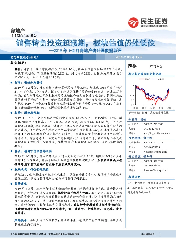 2019年1-2月房地产统计局数据点评：销售转负投资超预期，板块估值仍处低位