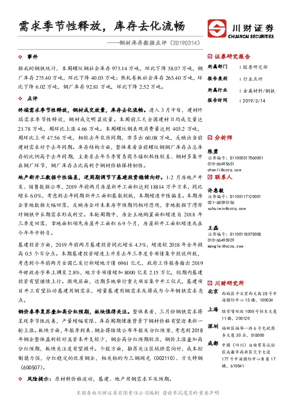 钢材库存数据点评：需求季节性释放，库存去化流畅