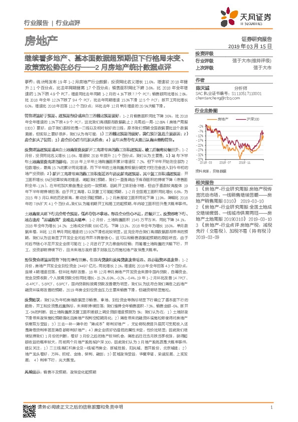 2月房地产统计数据点评：继续看多地产、基本面数据超预期但下行格局未变、政策宽松势在必行