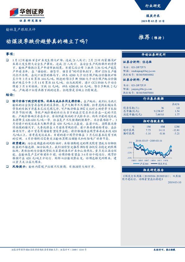 煤炭开采-榆林复产跟踪点评：动煤淡季跌价趋势真的确立了吗？