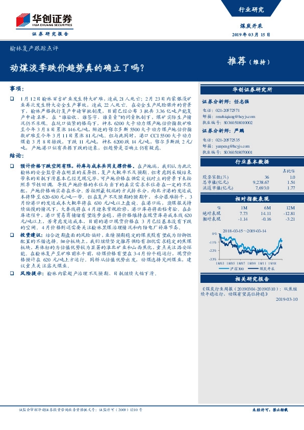 煤炭开采-榆林复产跟踪点评：动煤淡季跌价趋势真的确立了吗？