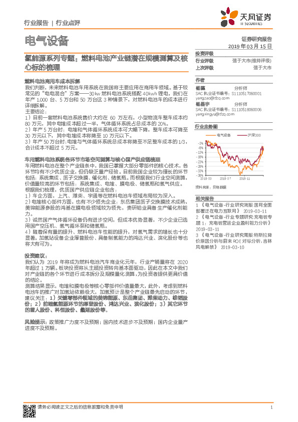 电气设备氢能源系列专题：燃料电池产业链潜在规模测算及核心标的梳理