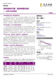 光学行业深度报告:光学创新永不眠,新动向精彩纷呈