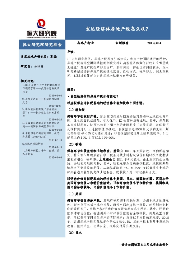 房地产行业专题报告：发达经济体房地产税怎么收？