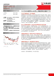 公用事业：1-2月发电量同比+2.9%，供暖季结束煤价下行
