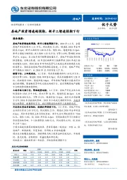 房地产行业动态报告：房地产投资增速超预期，新开工增速预期下行