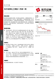 化工周报-3月第3周