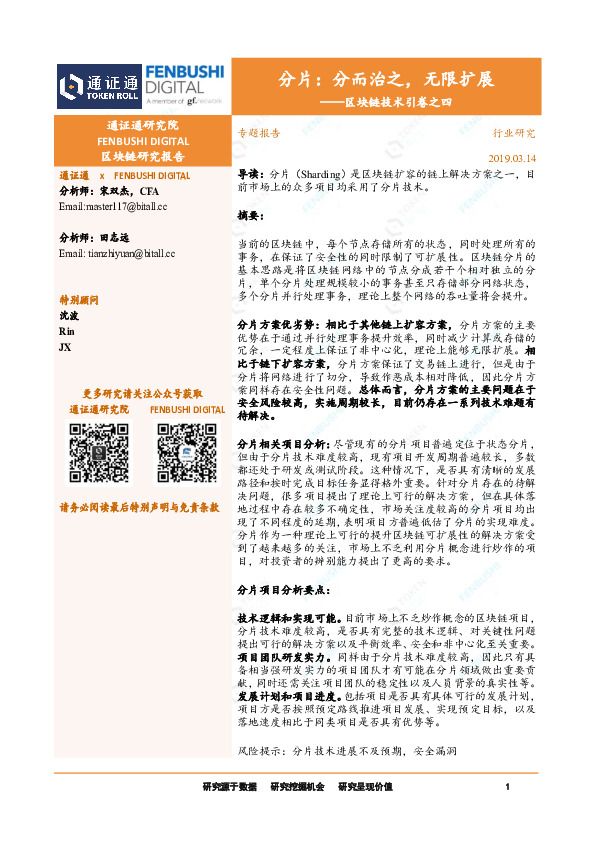 区块链技术引卷之四：分片：分而治之，无限扩展