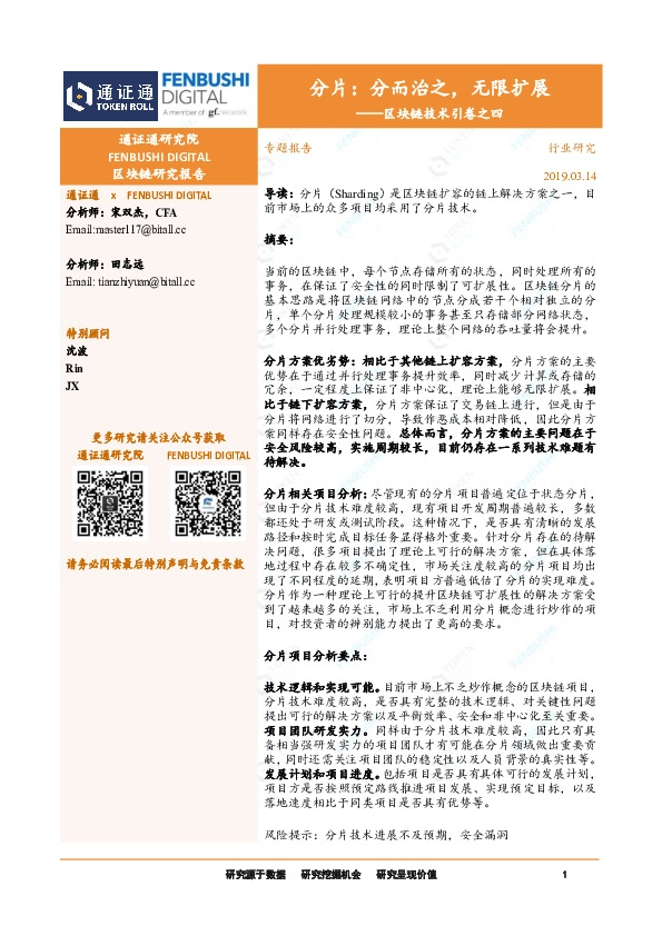 区块链技术引卷之四：分片：分而治之，无限扩展