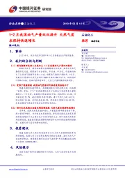石油化工行业点评：1-2月我国油气产量双双提升 天然气需求保持快速增长