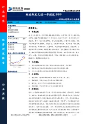 环保公用事业行业周报：财政部发文进一步规范PPP