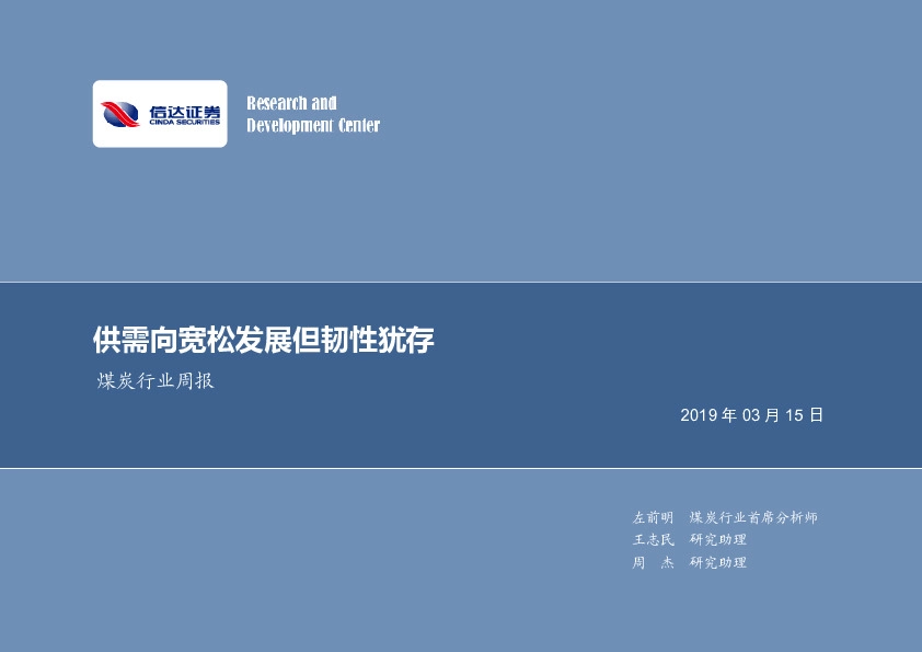 煤炭行业周报：供需向宽松发展但韧性犹存