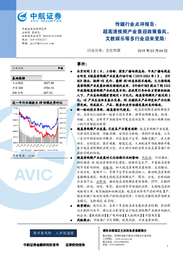 传媒行业点评报告：超高清视频产业喜迎政策春风，文教娱乐等多行业迎来变局！