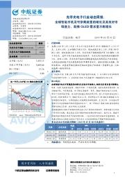 光学光电子行业动态周报：全球智能手机及可穿戴装置的增长及其良好市场潜力，助推OLED需求量不断增长