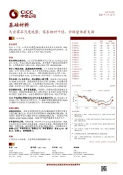 基础材料行业动态：大宗商品月度观察：需求相对平稳，价格整体有支撑