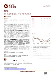 航空：2月运力增速放缓，客座率有明显提升