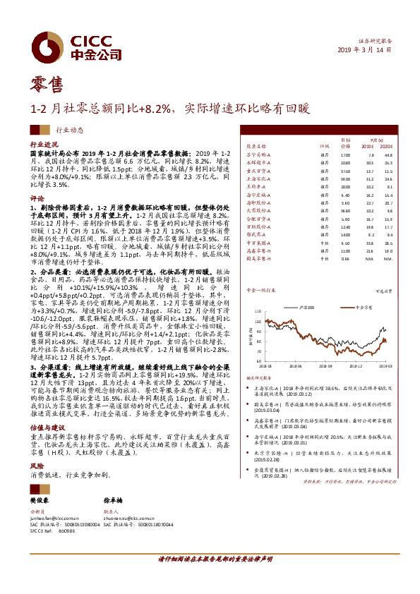 零售：1-2月社零总额同比+8.2%，实际增速环比略有回暖