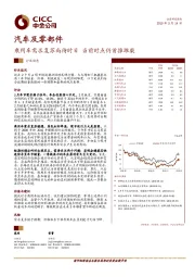 汽车及零部件行业动态:乘用车需求复苏尚待时日当前时点仍首推潍柴