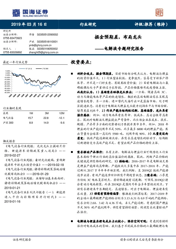 电解液专题研究报告：掘金预期差，布局龙头