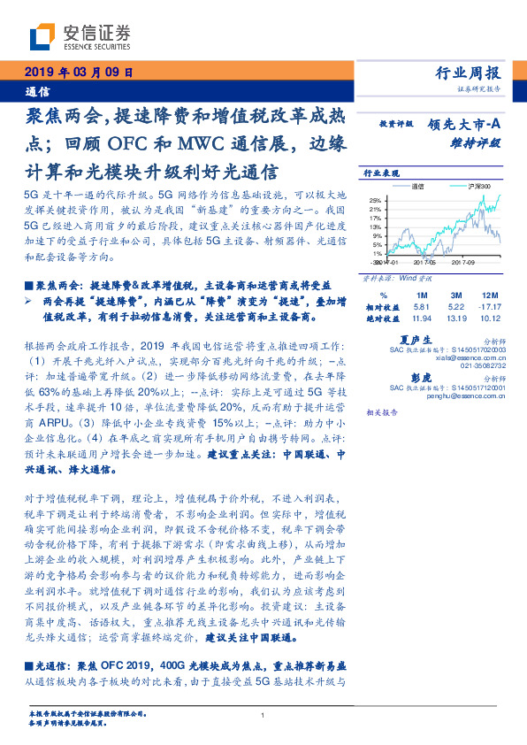 通信行业周报：聚焦两会，提速降费和增值税改革成热点；回顾OFC和MWC通信展，边缘计算和光模块升级利好光通信