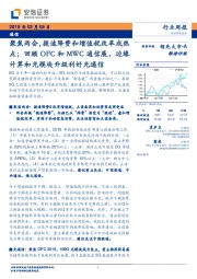 通信行业周报:聚焦两会,提速降费和增值税改革成热点;回顾OFC和MWC通信展,边缘计算和光模块升级利好光通信