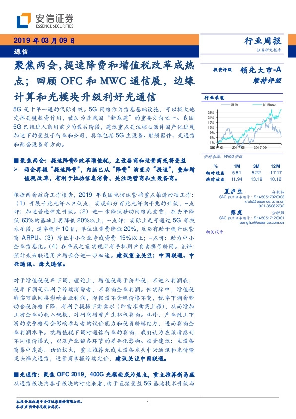 通信行业周报：聚焦两会，提速降费和增值税改革成热点；回顾OFC和MWC通信展，边缘计算和光模块升级利好光通信