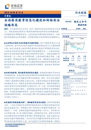 计算机行业快报：全面落实教育信息化建设和网络安全战略布局
