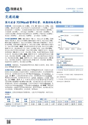 交通运输行业周报：国内波音737Max8暂停运营，短期供给或影响