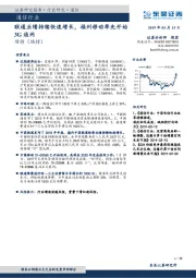 通信行业跟踪周报：联通业绩持续快速增长，福州移动率先开始3G退网