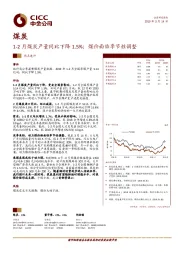 煤炭热点速评：1-2月煤炭产量同比下降1.5%；煤价面临季节性调整