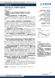 机械设备：工程机械Q1业绩预计超预期